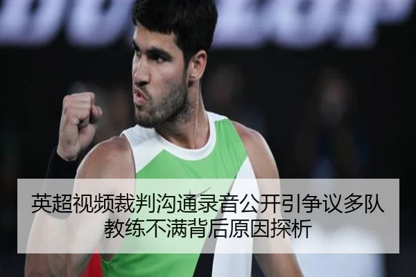 英超视频裁判沟通录音公开引争议多队教练不满背后原因探析 - bet365