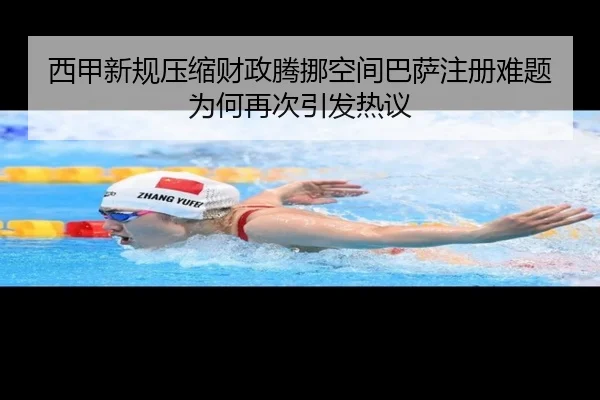 西甲新规压缩财政腾挪空间巴萨注册难题为何再次引发热议 | bet365