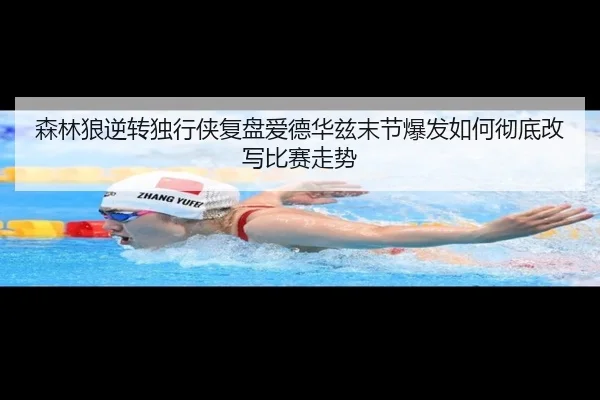 森林狼逆转独行侠复盘爱德华兹末节爆发如何彻底改写比赛走势 | bet365